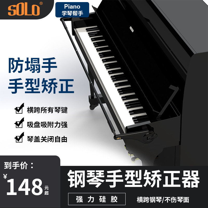 SOLO厂家直销钢琴手型矫正器手腕