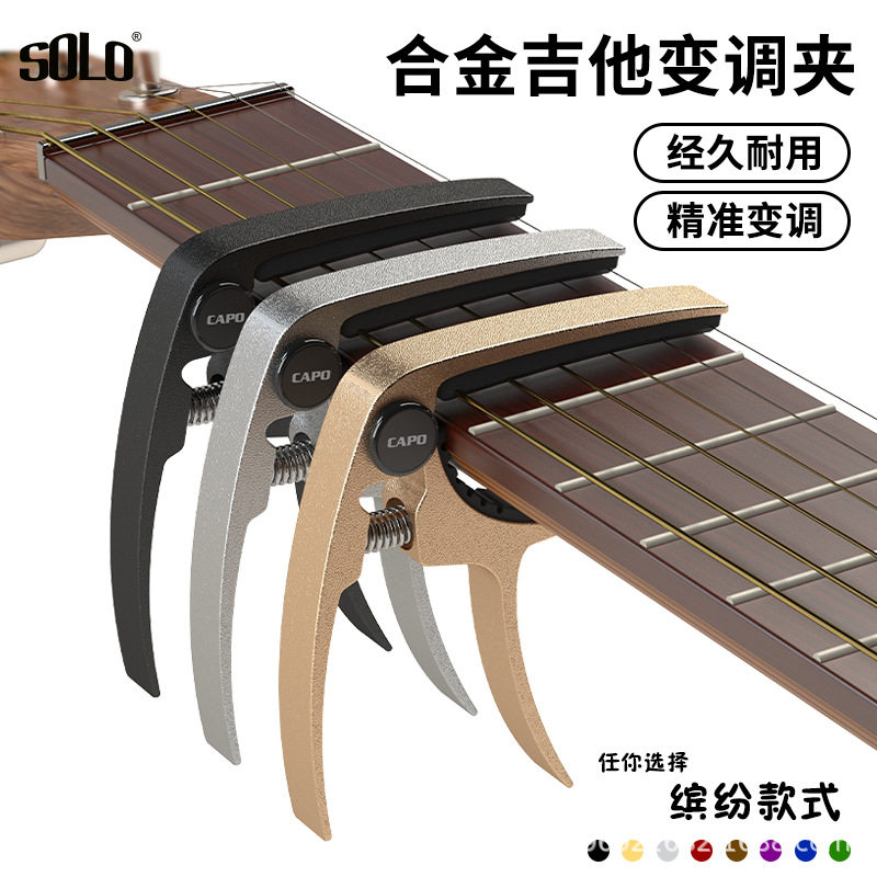 solo吉他变调夹民谣古典电个性变