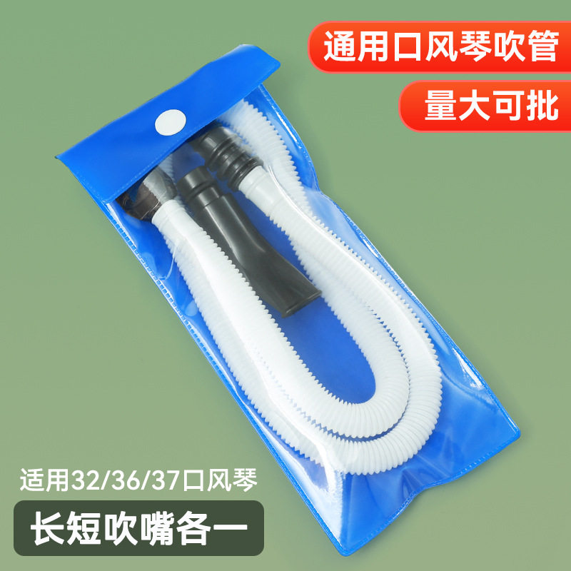 口风琴吹管32键36键37键通用口风
