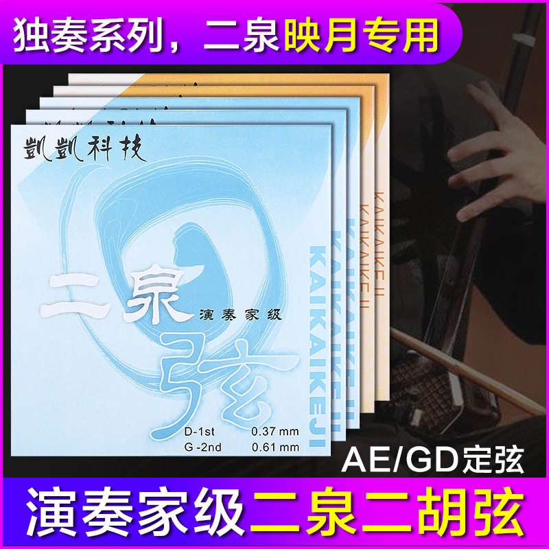 独奏系列凯凯GD专业二泉二胡弦二
