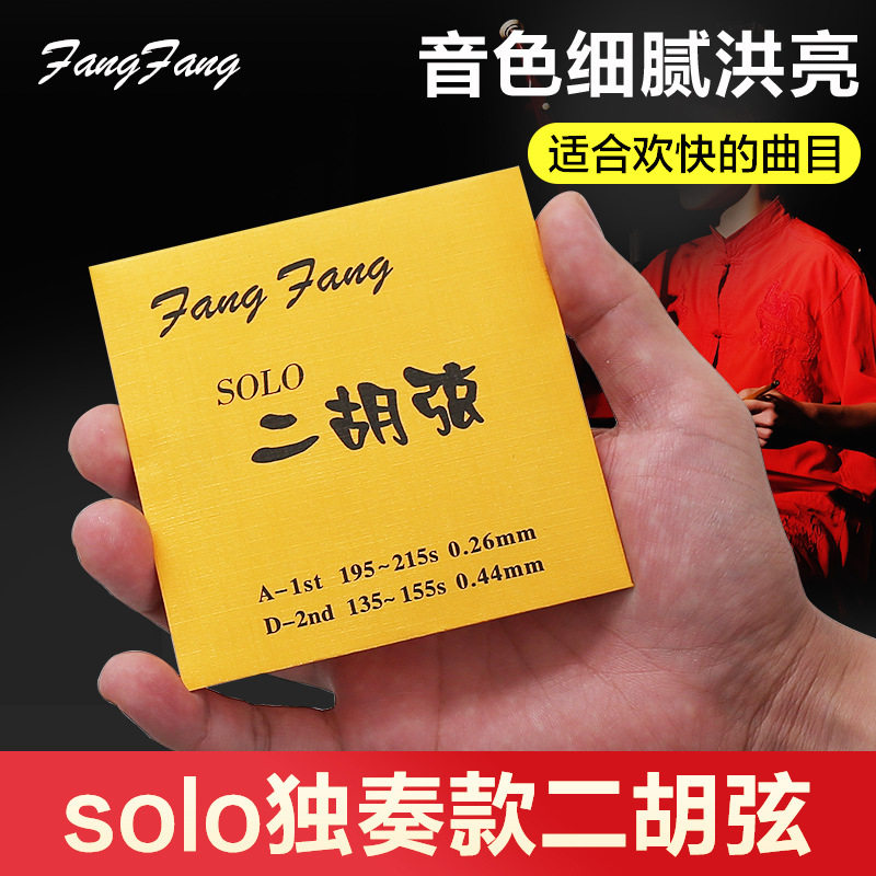 蓼风金FangFang二胡弦演奏型二胡