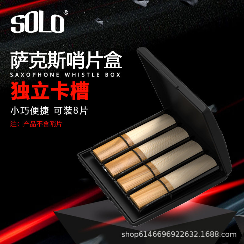 SOLO萨克斯哨片盒保湿盒单簧黑管