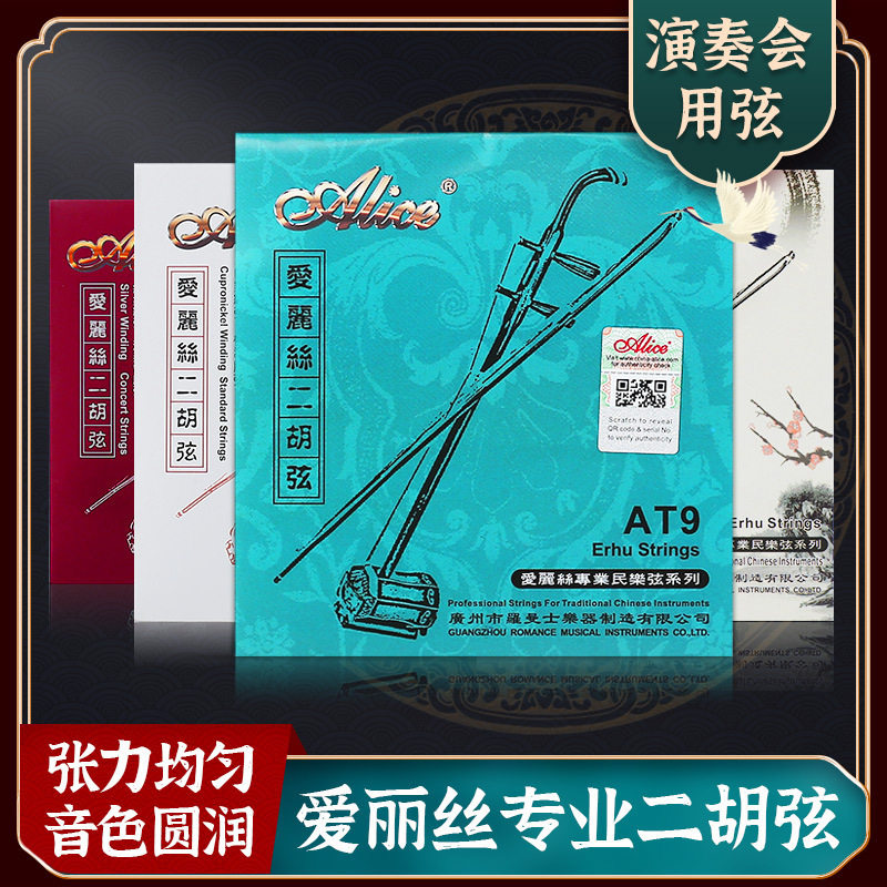 爱丽丝二胡弦初学入门内外弦专业