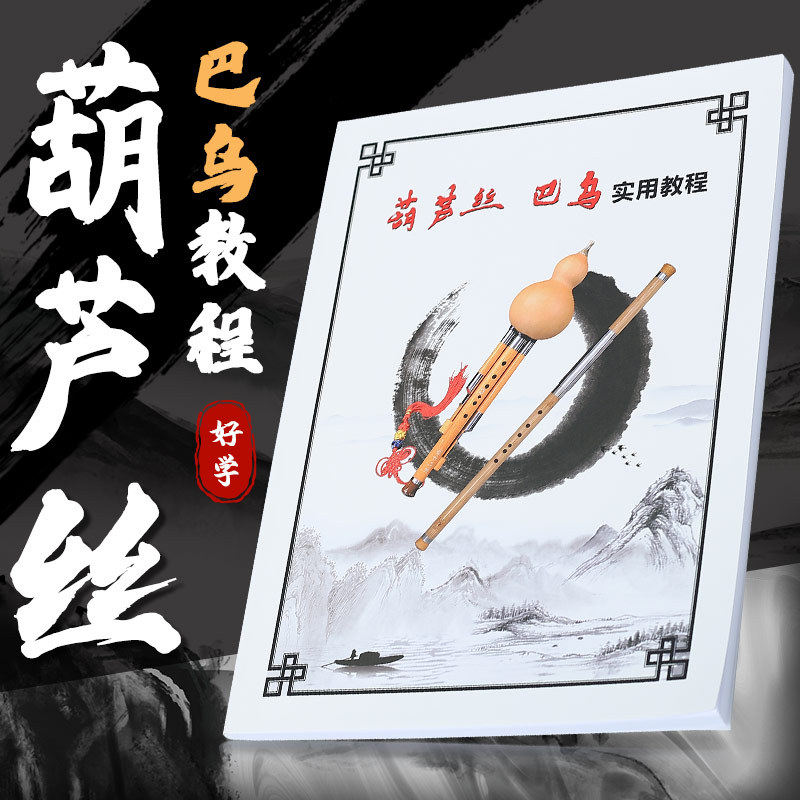 葫芦丝巴乌实用教程厂价初学者入