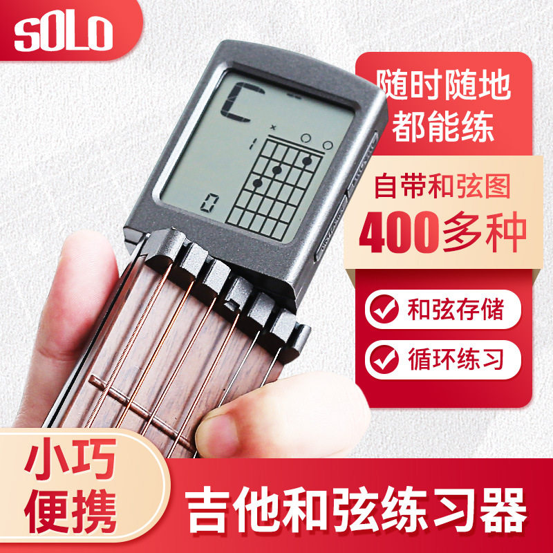 SOLO吉他和弦练习器口袋吉他辅助