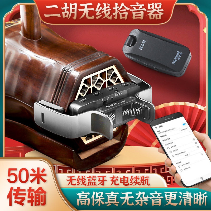 美妙斯二胡专用无线拾音器高保真