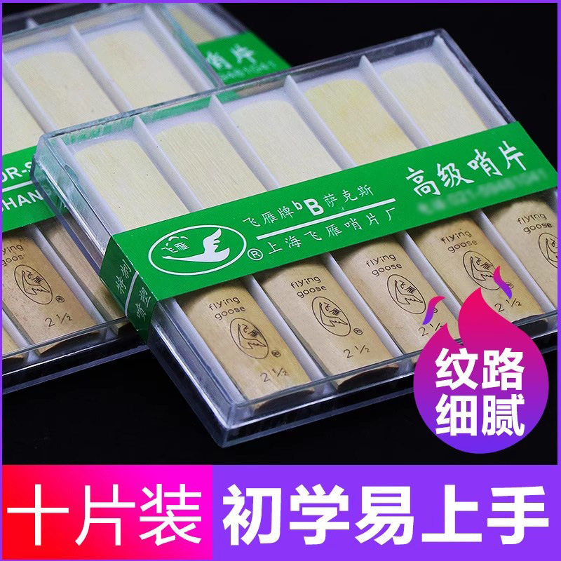 飞雁降B次中音萨克斯哨片高级哨
