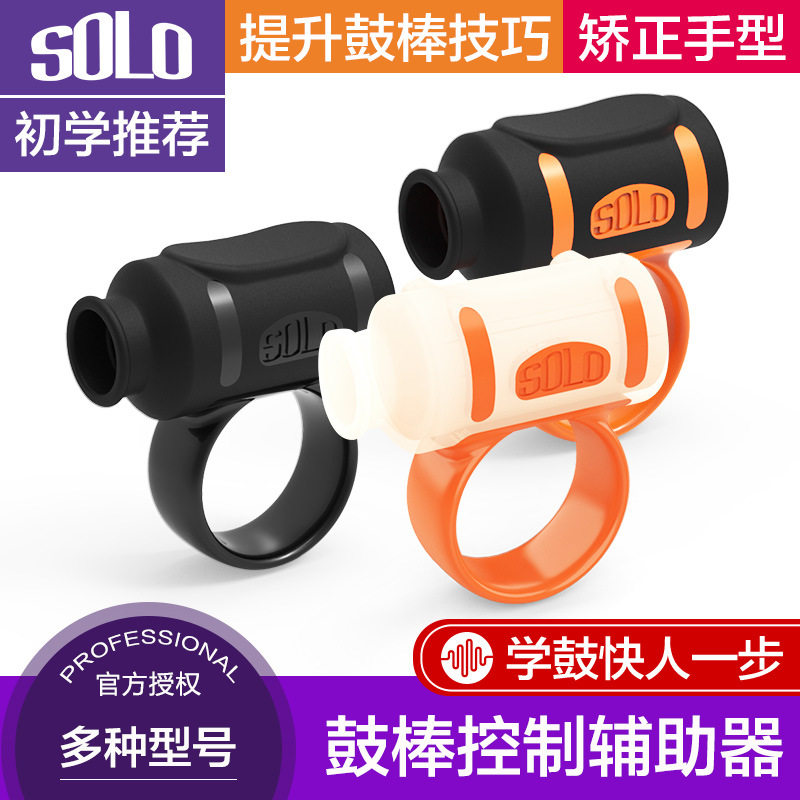 SOLO鼓棒控制辅助器5A7A架子鼓初