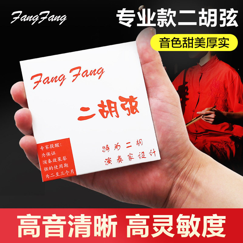 正品红FangFang二胡弦演奏考级琴