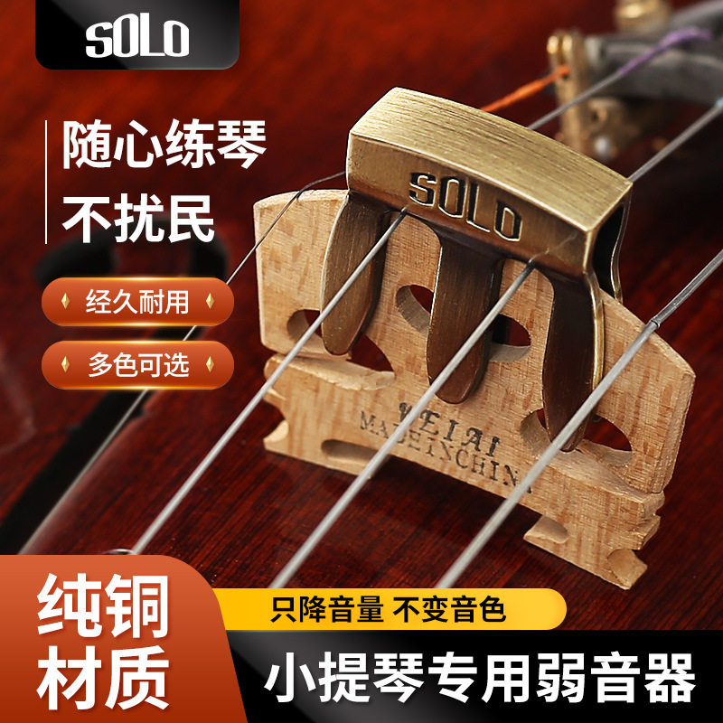 SOLO小提琴专用弱音器减小音量练