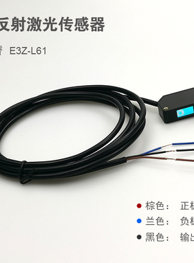 E3Z-LS61方形激光漫反射光电开关传感器感应开关E3G-D61可见红光