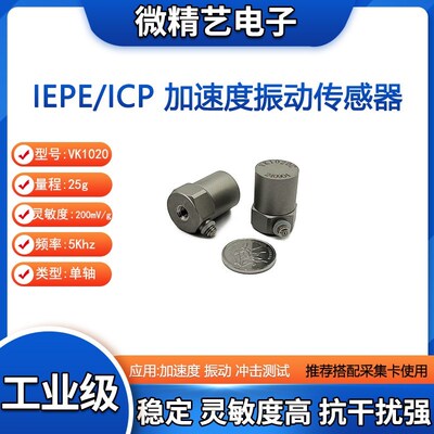 VK1002LC  ICP/IEPE 振动 冲击测试 加速度传感器250g 工业级