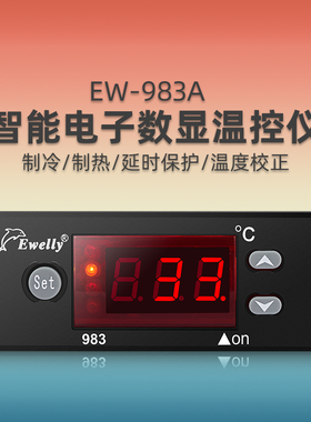 EW-983A冷暖海鲜机温度控制器  四通阀转换 压缩机延时啓动恒温控