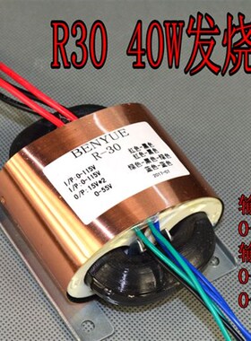 R30 R牛变压器足功率40W 双15四线+0-55V二线(DAC解码器 前级电源