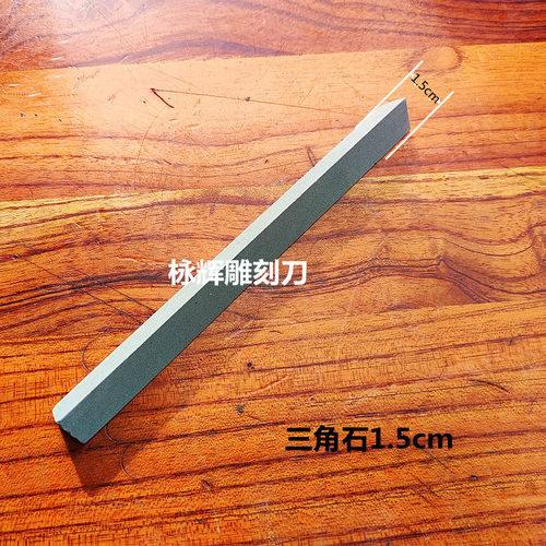 雕刻刀内口磨石油石雕花刀磨石弧形刀磨刀石木刻刀三角石半圆磨石