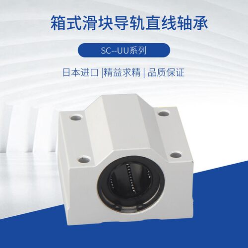 进口NSK箱式滑块导轨直线轴承SC8 10 12 13 16 20 25 30 35 40 UU