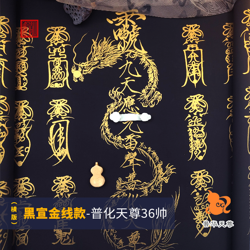 九天应元雷声普化天尊36帅图谱黑宣描金长卷工笔画绘画道家文化