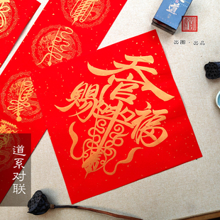 道系五财五雷描红对联加厚宣纸马年春联蜡染华丽富贵传统手写对联