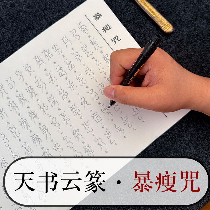 云篆书法平安咒暴瘦咒聚财通商咒文昌聪明咒网红毛笔字帖描红练习