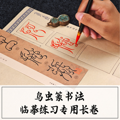 鸟虫篆书法临摹练习长卷