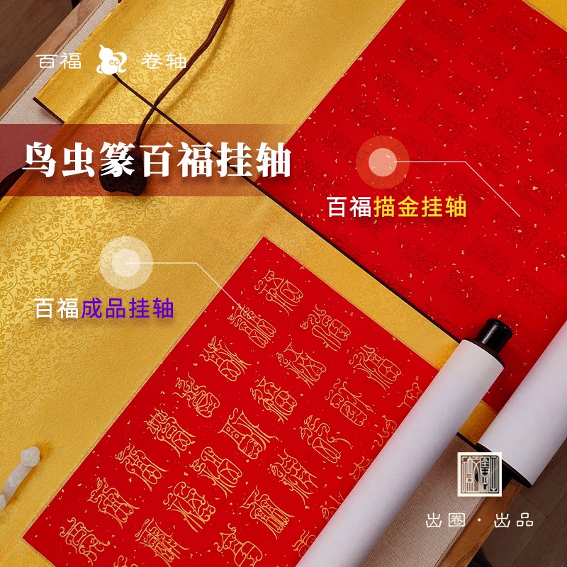 鸟虫篆【百福图】描金挂轴装裱成品宣纸书法毛笔篆书新年礼品喜庆