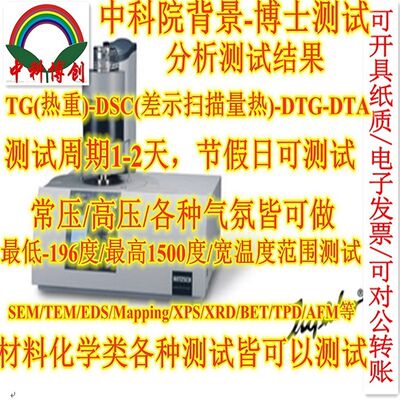 网红TG/DSC/TGA/DTA/DTG热重测试低温比热容玻璃化熔点吸放热量热