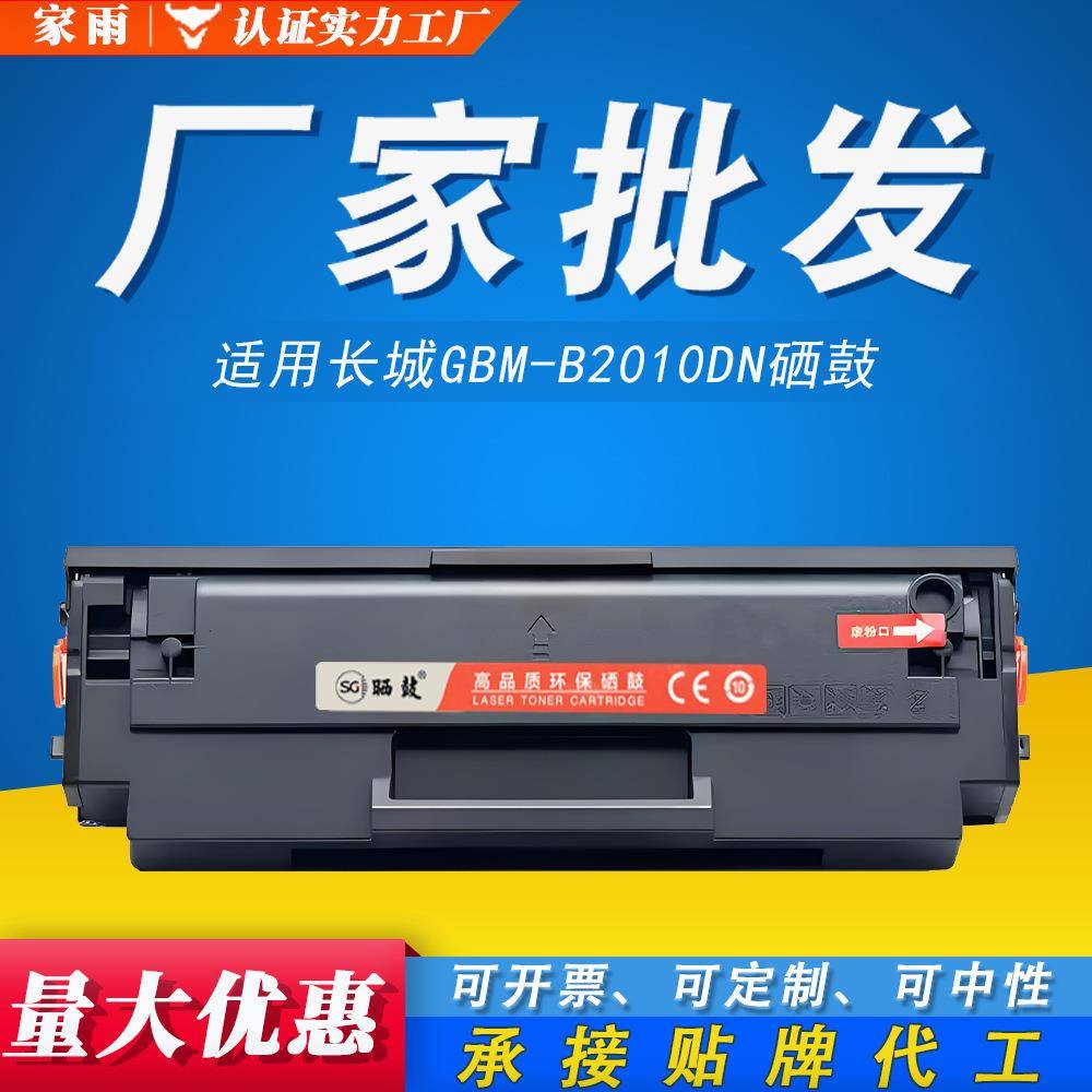 适用长城GBM-B2010DN专用硒鼓GBP-20BT1X带芯片打印机墨盒碳粉盒