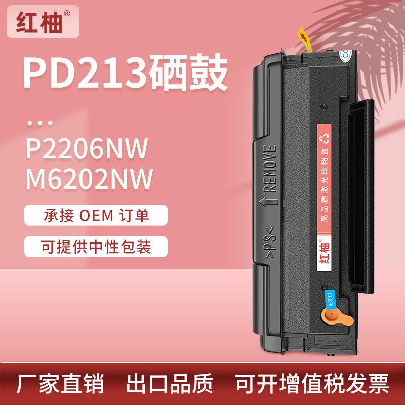 适用PD-213硒鼓奔图m6202硒鼓pantump2206nwM6603NW打印机墨盒