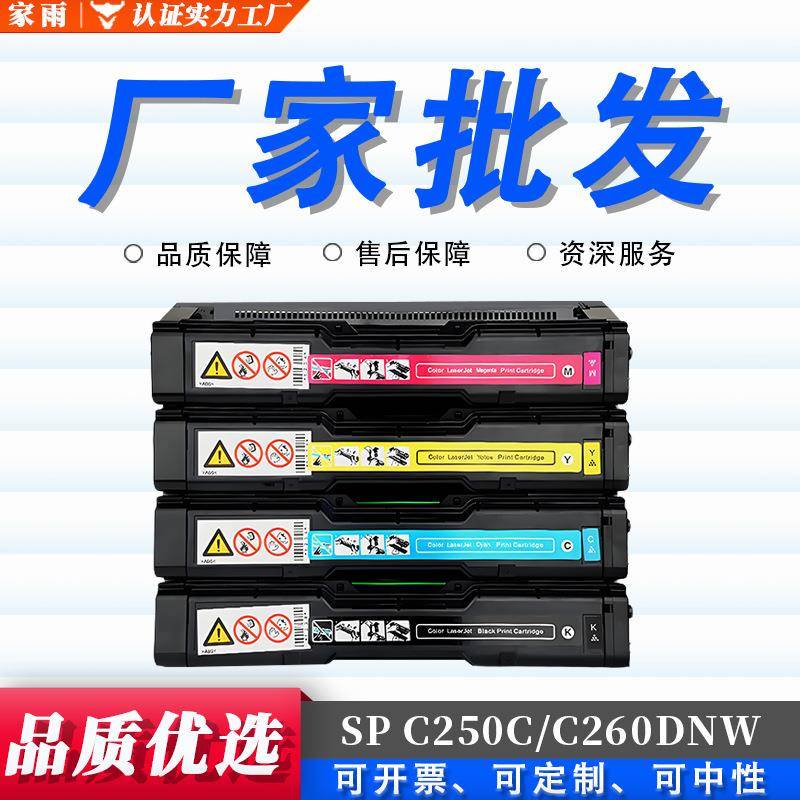 适用理光SPC250C硒鼓AficioSPC250DN/SFC260DNW/SFNW墨粉盒