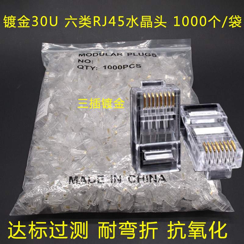 镀金超六类RJ45水晶头8p8c非屏蔽网络水晶头30U工程级千兆水晶头