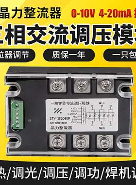 智能式三相交流调压模块STY100ASTY-380D75P调温调光4-20MA 0-10V
