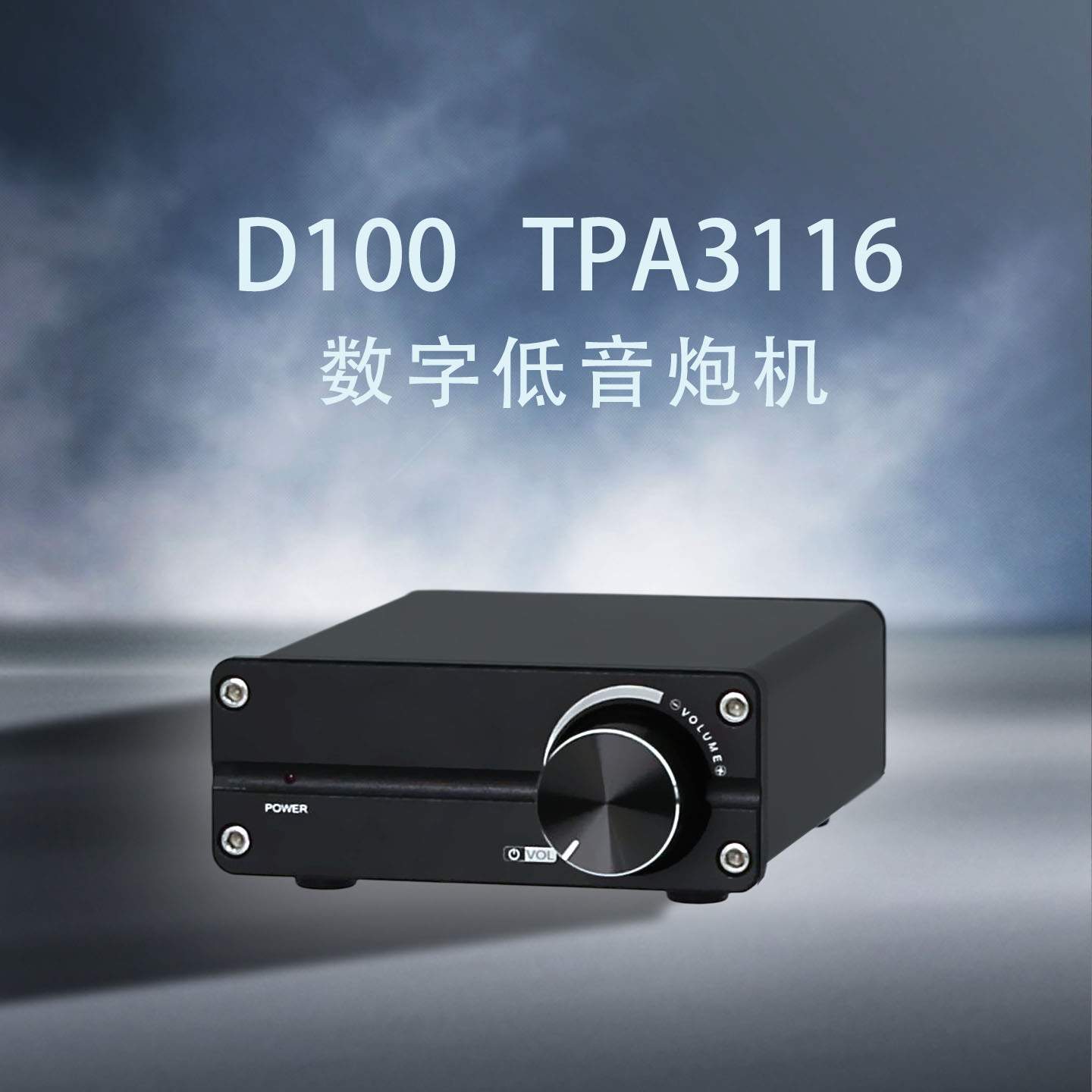 D100 TPA3116数字D类发烧家用HiFi单声道低音炮机超英飞凌MA12070