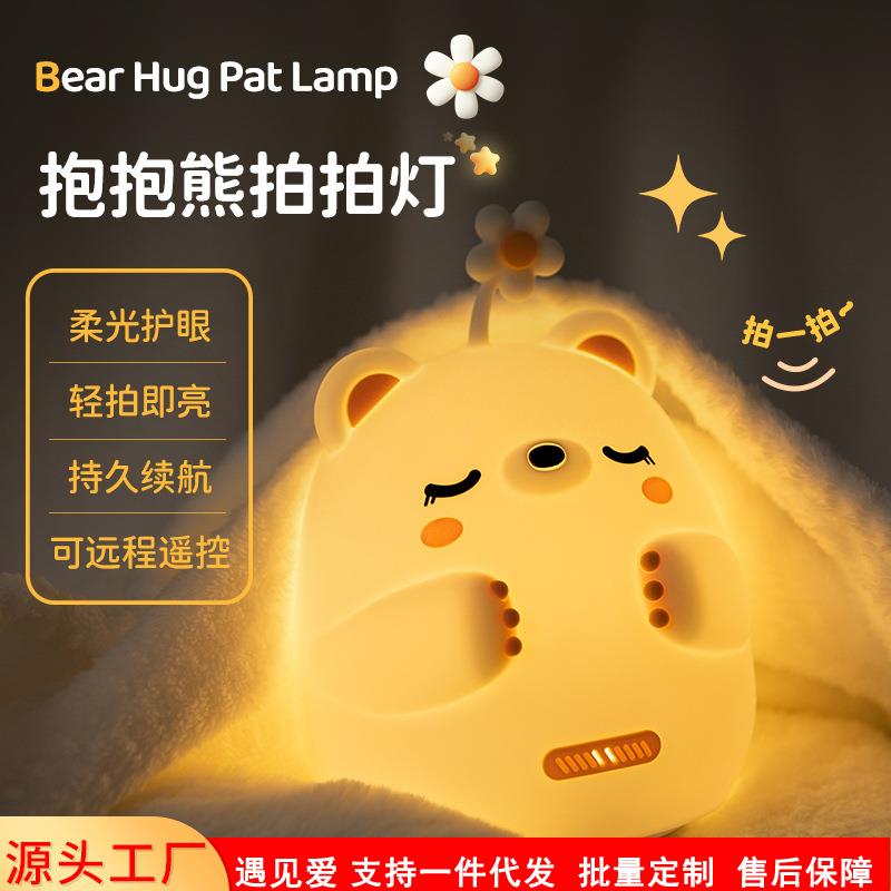 新款抱抱熊拍拍小夜灯家居床头伴睡小夜灯USB充电抱抱熊拍拍灯
