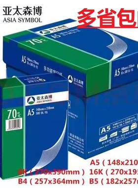 亚太森博蓝包装亚太8K16KB4B5/70g打印办公单包500张A5复印纸