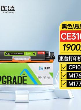连盛适用hp1025粉盒CP1025nw硒鼓ce310am176nm177fwm275nwNPG