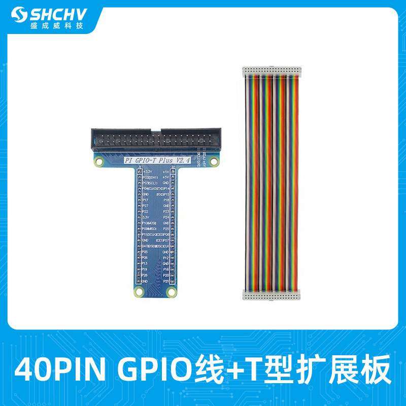 树莓派T型GPIO扩展板+彩色排线40Pin 面包板连接线适用4B/3B+/3B