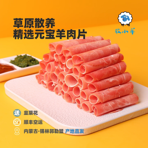 牧小羊羔羊元宝羊肉片草原散养