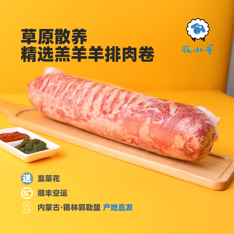 牧小羊羊排肉卷草原散养产地直发