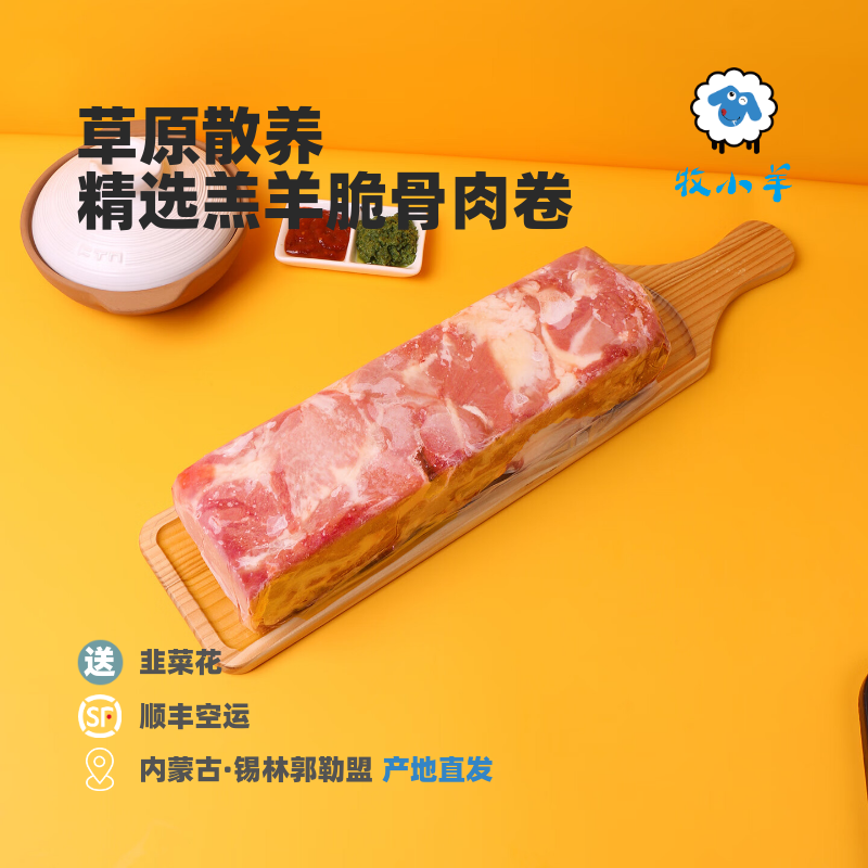 牧小羊脆骨高钙羊肉卷草原散养