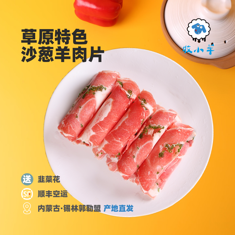 内蒙古沙葱羔羊羊肉片锡盟草原沙葱羊肉卷整条现切涮羊肉火锅食材