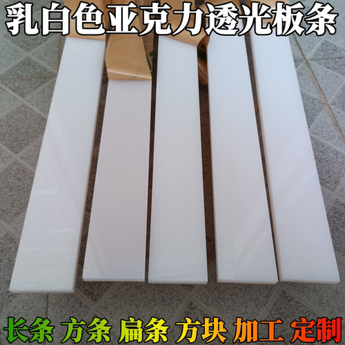 乳白色亚克力长条有机玻璃方条白色灯光板透光定制3 4 5 6 8 10mm