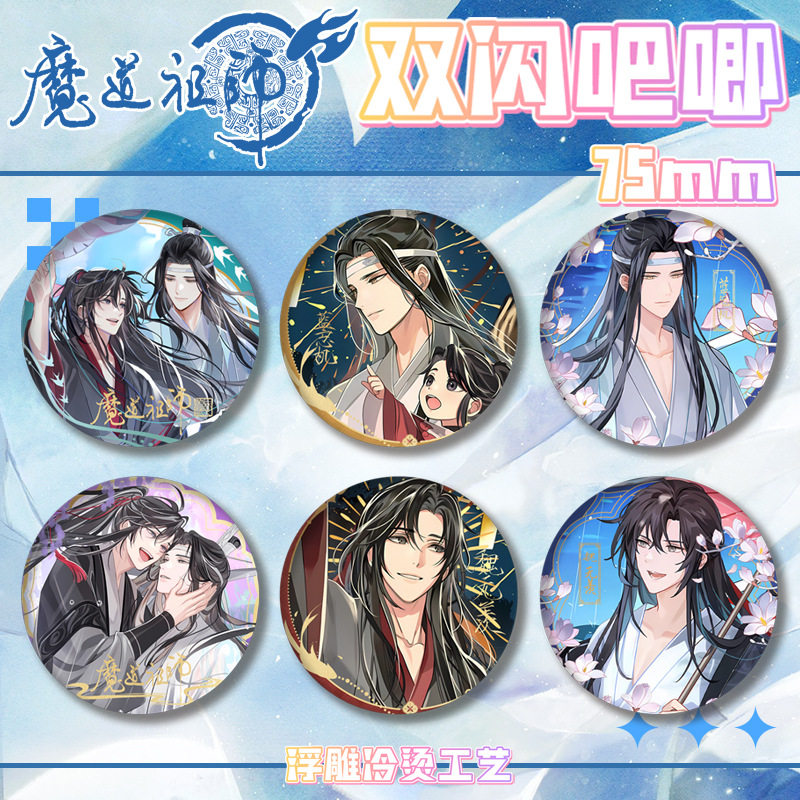 新款魔道祖师双闪吧唧徽章胸章蓝动漫徽章/立牌