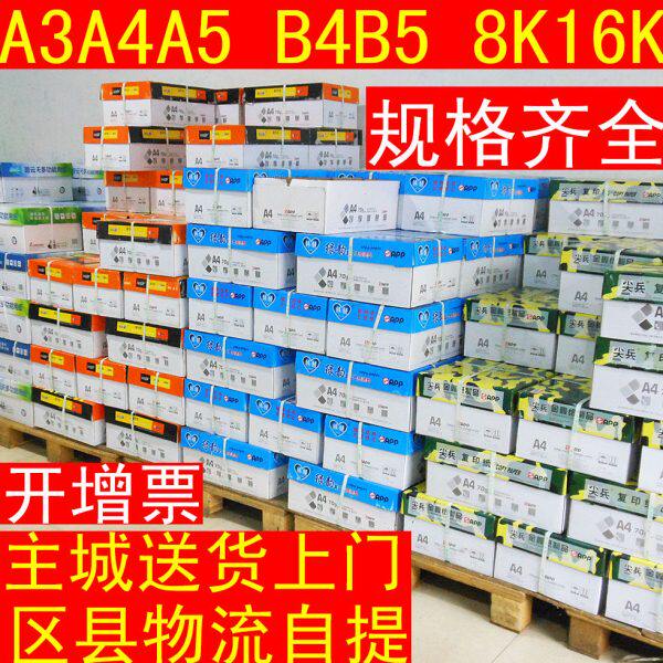 A3包邮8K16kA5复印纸A4打印白纸70g80克b4b5办公用纸8包A5打印纸