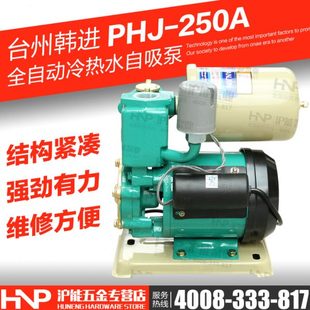 太阳能加压泵 浙江韩进水泵 家用自吸增压泵 PHJ 自动增压泵 250A
