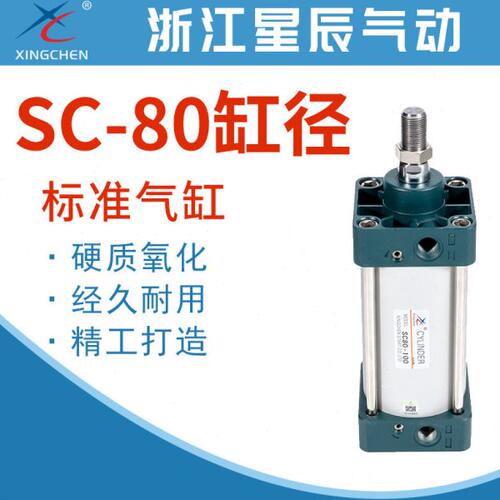 星辰气动铝合金标准气缸SC80*25/50/75/125/150/100/200/300/400S