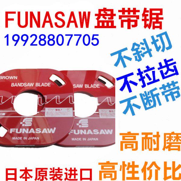 日本进口funasaw盘带锯锯条带锯条盘踞条单金属锯条机用电锯条