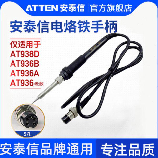 安泰信焊台手柄线AT936B/AT938D 五孔2芯陶瓷电烙铁焊笔AT907