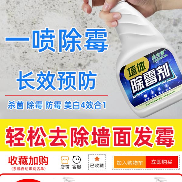 发家用去神器去霉斑墙面防霉除霉霉白墙墙体除霉剂霉菌清除剂墙壁