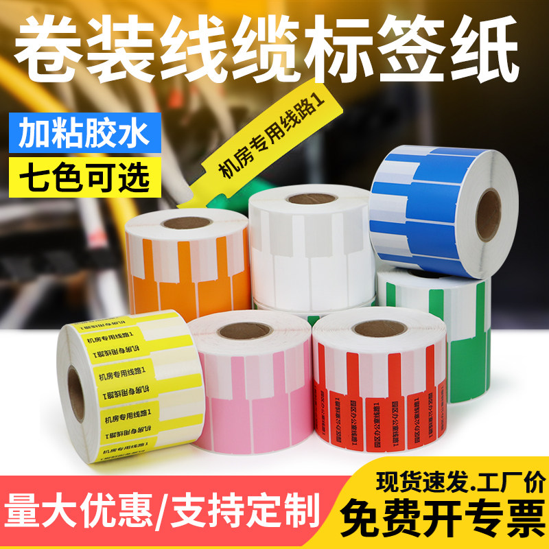 彩色线缆不干胶标签防水设备网线电源线机房光纤插头线束条码机线号打