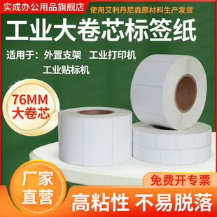 艾利76卷芯标签打印纸铜版纸pp合成不干胶条码贴纸30*150空白背胶工业打印机自动贴标设备仓储专用定制印刷